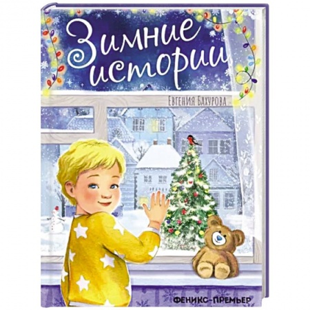 Сказки, книга Зимние истории