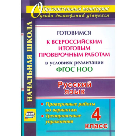 Школьникам и абитуриентам, книга Русский язык. 4 класс. Готовимся к Всероссийским итоговым проверочным работам. (ФГОС)