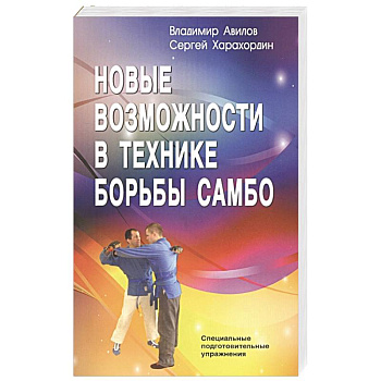 Новые возможности в технике борьбы самбо Новые возможности в технике борьбы самбо