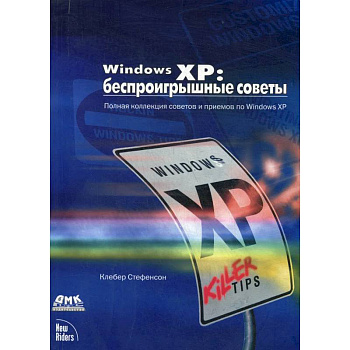 Windows XP: беспроигрышные советы Windows XP: беспроигрышные советы