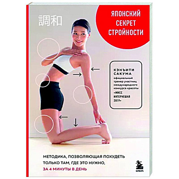 Японский секрет стройности. Методика, позволяющая похудеть только там, где это нужно, за 4 минуты в день Японский секрет стройности. Методика, позволяющая похудеть только там, где это нужно, за 4 минуты в день