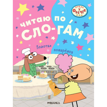 Дошкольникам, книга Золотая поварешка