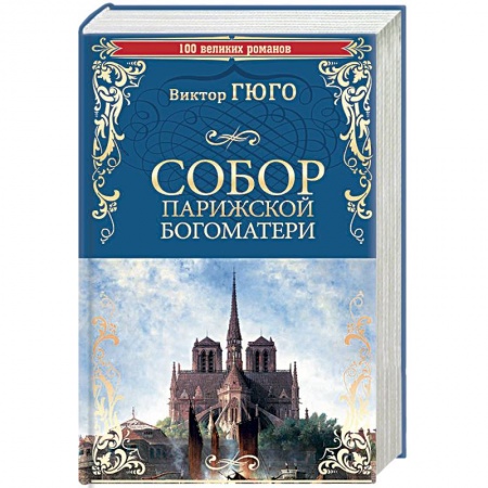 Классика, современная литература, книга Собор Парижской Богоматери