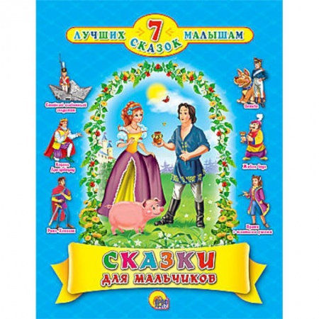 Книги, книга Сказки для мальчиков. 7 сказок