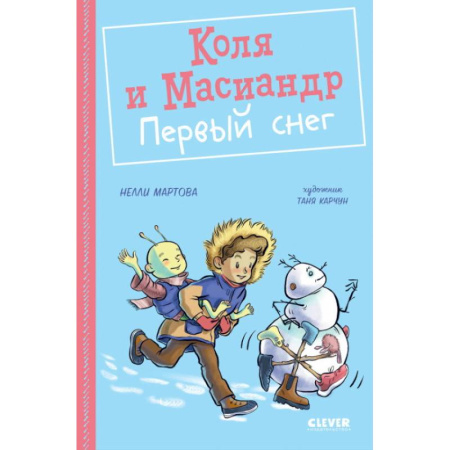 Проза для детей, книга Коля и Масиандр. Коля и Масиандр. Первый снег
