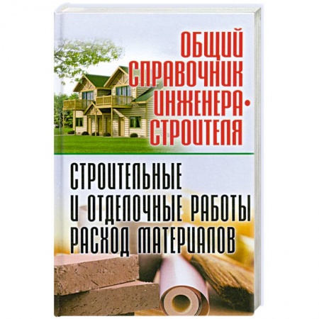 Книги, книга Общий справочник инженера-строителя. Строительные и отделочные работы. Расход материалов