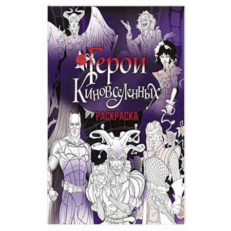 Досуг, творчество и кулинария, книга Герои КиноВселенных. Раскраска