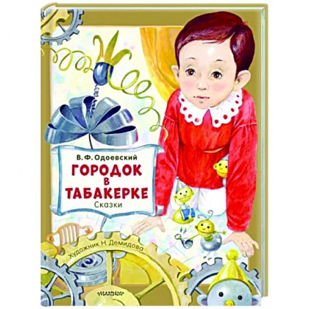 Сказки, книга Городок в табакерке. Сказки