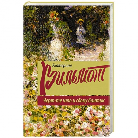 Книги, книга Черт-те что и сбоку бантик