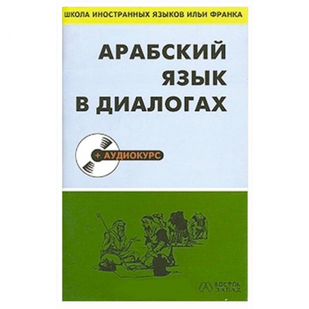 Книги, книга Арабский язык в диалогах (+ CD-ROM)