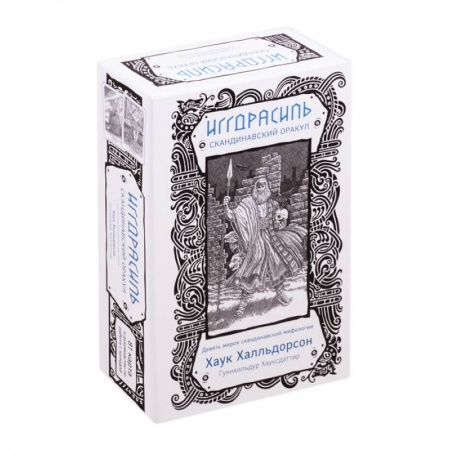 Гадания, толкования снов, книга Иггдрасиль. Скандинавский оракул (81 карта и руководство для гадания в подарочном футляре)
