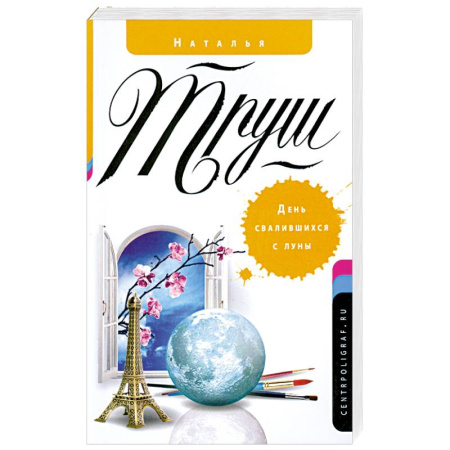 Книги, книга День свалившихся с луны