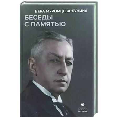Мемуары, биографии, книга Беседы с памятью