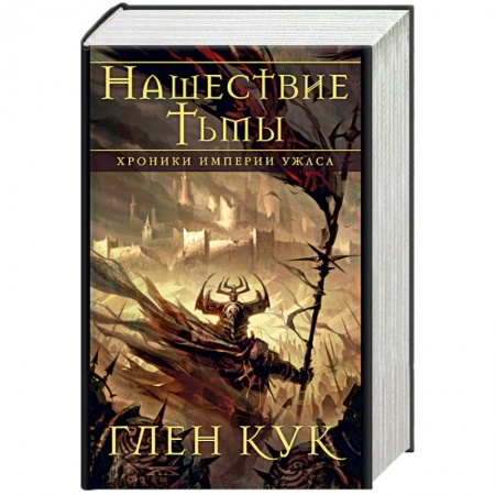 Фантастика, фэнтези, книга Хроники Империи Ужаса. Нашествие Тьмы