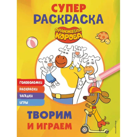 Досуг, творчество и кулинария, книга Оранжевая корова. СУПЕР-раскраска. Творим и играем
