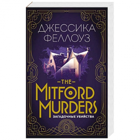 Детективы, триллеры, книга The Mitford murders. Загадочные убийства