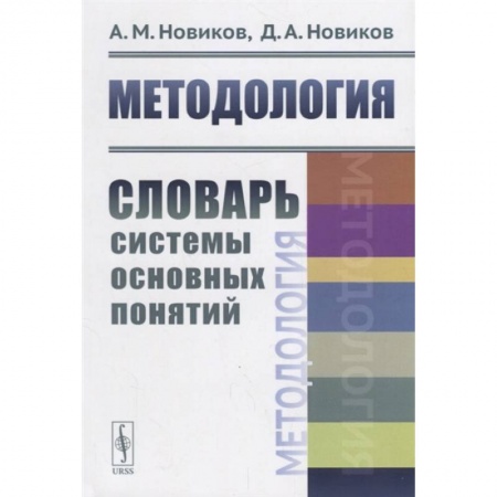 Экономика, книга Методология: Словарь системы основных понятий