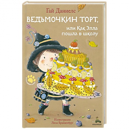 Проза для детей, книга Ведьмочкин торт, или Как Элла пошла в школу