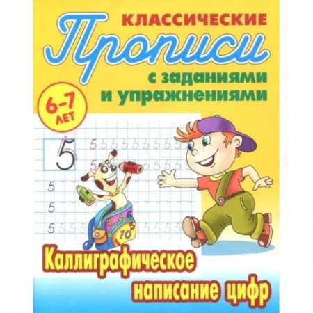 Дошкольникам, книга Каллиграфическое написание цифр