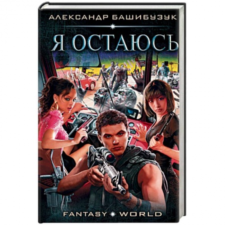 Фантастика, фэнтези, книга Я остаюсь