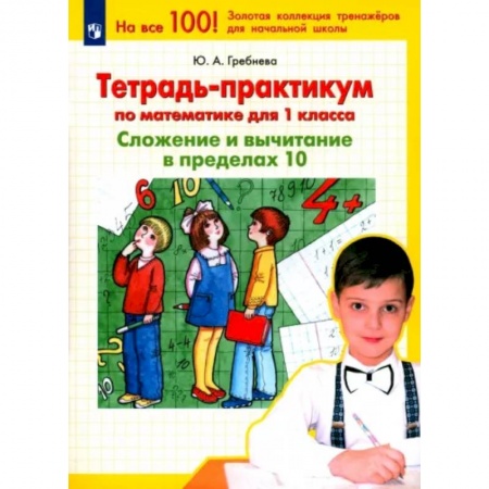 Школьникам и абитуриентам, книга Тетрадь-практикум по математике для 1 класса. Сложение и вычитание в пределах 10. ФГОС