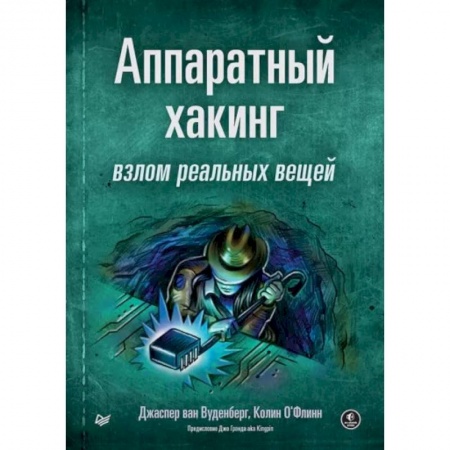 Компьютерная литература, книга Аппаратный хакинг. Взлом реальных вещей