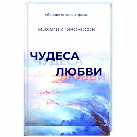Классика, современная литература, книга Чудеса любви. Сборник стихов и прозы