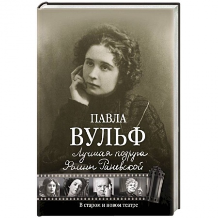 Книги, книга Лучшая подруга Фаины Раневской. В старом и новом театре