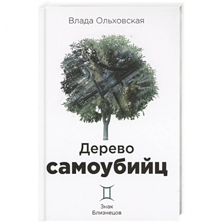 Детективы, триллеры, книга Дерево самоубийц