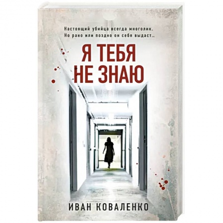 Детективы, триллеры, книга Я тебя не знаю