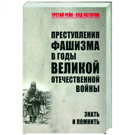 История войн, книга Преступления фашизма в годы Великой Отечественной войны. Знать и помнить