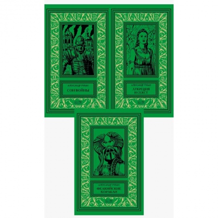 книга Собрание сочинений Александра Рубана в 3-х томах с доставкой по Франции Фантастика, фэнтези, книга Собрание сочинений Александра Рубана в 3-х томах