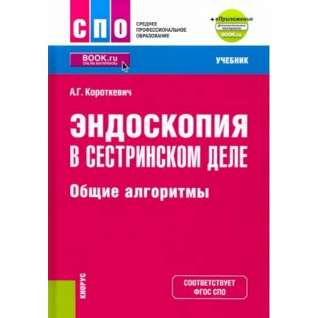 Студентам и аспирантам, книга Эндоскопия в сестринском деле. Общие алгоритмы + еПриложение. Учебник