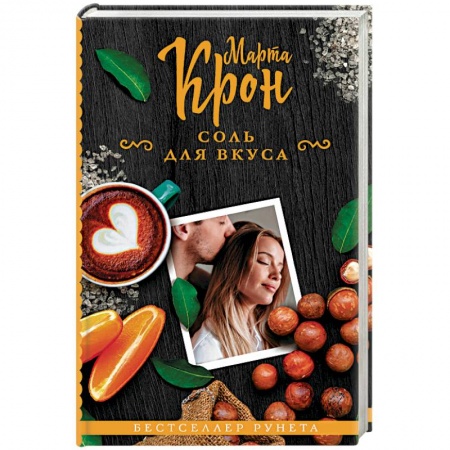 Любовный роман, книга Соль для вкуса