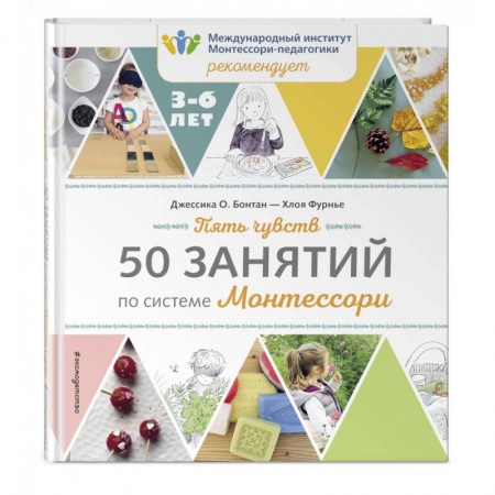Дошкольникам, книга Пять чувств. 50 занятий по системе Монтессори