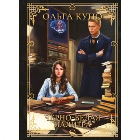 Фантастика, фэнтези, книга Черно-белая палитра