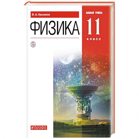 Школьникам и абитуриентам, книга Физика. 11 класс. Учебник. Базовый уровень. ФГОС