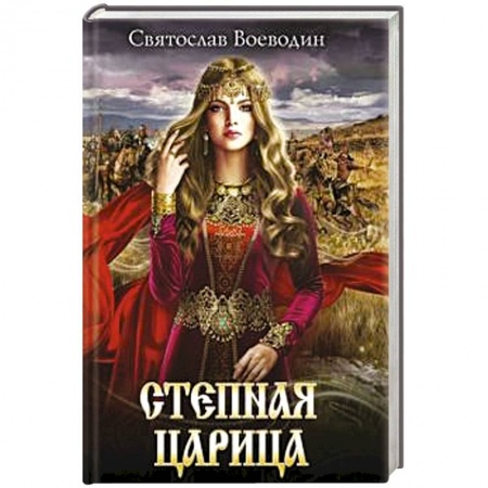 Историческая художественная проза, книга Степная царица