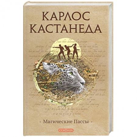 Эзотерические учения, книга Магические пассы: Практическая мудрость шаманов Древней Мексики