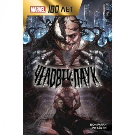 Книги, книга Человек-Паук. 100 лет Marvel
