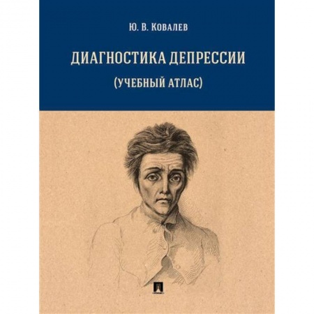 Медицинские энциклопедии и справочники, книга Диагностика депрессии (учебный атлас)