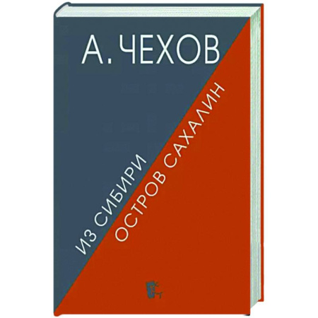 Классика, современная литература, книга Из Сибири. Остров Сахалин