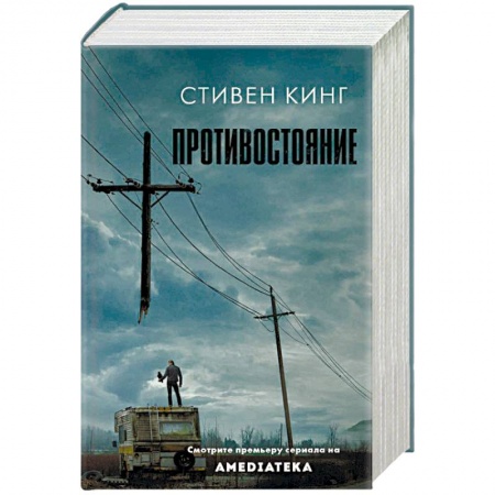 Фантастика, фэнтези, книга Противостояние