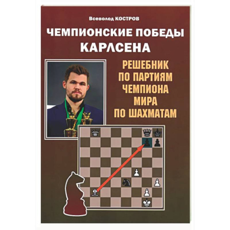 Спорт. Фитнес, книга Чемпионские победы Карлсена. Решебник по партиям чемпиона мира по шахматам