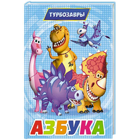 Книги для дошкольников (4-6 лет), книга Азбука