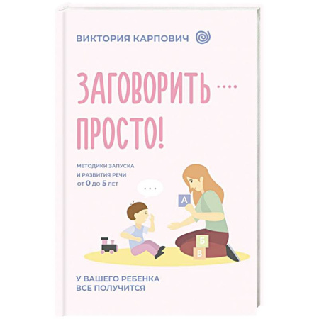 Дошкольникам, книга Заговорить - просто! Методики запуска и развития речи от 0 до 5 лет