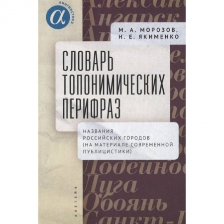 Книги, книга Словарь топонимических перифраз:название российских городов