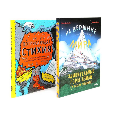 Проза для детей, книга На вершине мира: удивительные горы Земли. Потрясающая стихия: землетрясения, торнадо, цунами
