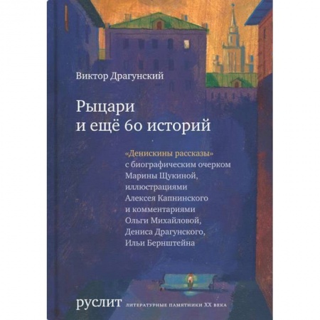 Проза для детей, книга Рыцари и еще 60 историй