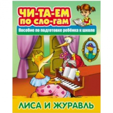 Дошкольникам, книга Лиса и Журавль